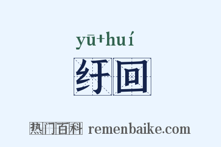 纡回是什么意思的图片